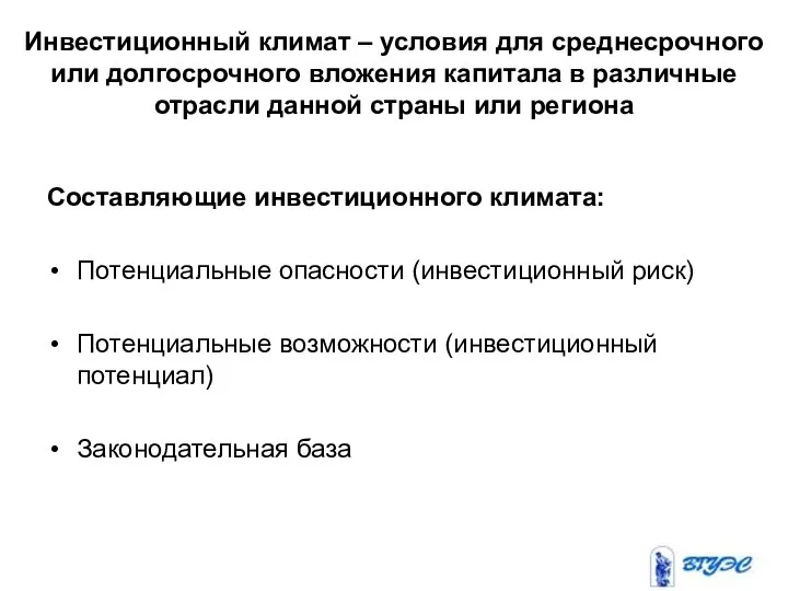 Инвестиционный климат – условия для среднесрочного или долгосрочного вложения капитала в