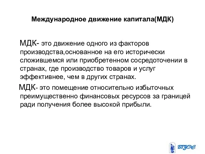 Международное движение капитала(МДК) МДК- это движение одного из факторов производства,основанное на