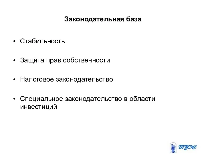 Законодательная база Стабильность Защита прав собственности Налоговое законодательство Специальное законодательство в области инвестиций