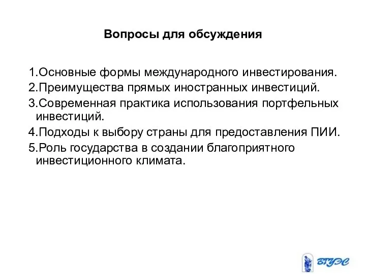 Вопросы для обсуждения 1.Основные формы международного инвестирования. 2.Преимущества прямых иностранных инвестиций.