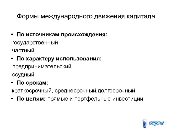 Формы международного движения капитала По источникам происхождения: -государственный -частный По характеру