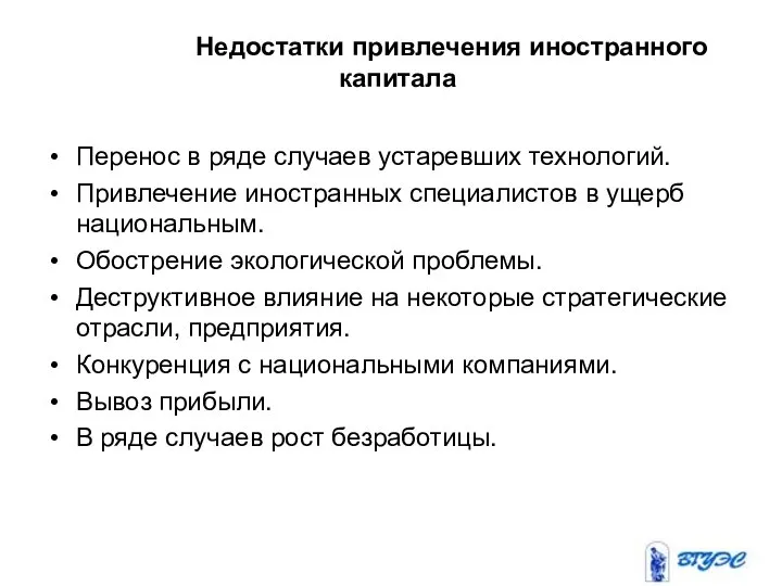 Недостатки привлечения иностранного капитала Перенос в ряде случаев устаревших технологий. Привлечение