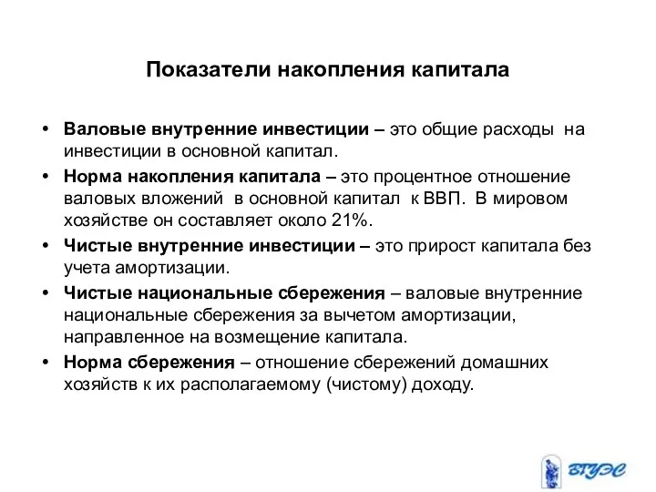 Показатели накопления капитала Валовые внутренние инвестиции – это общие расходы на