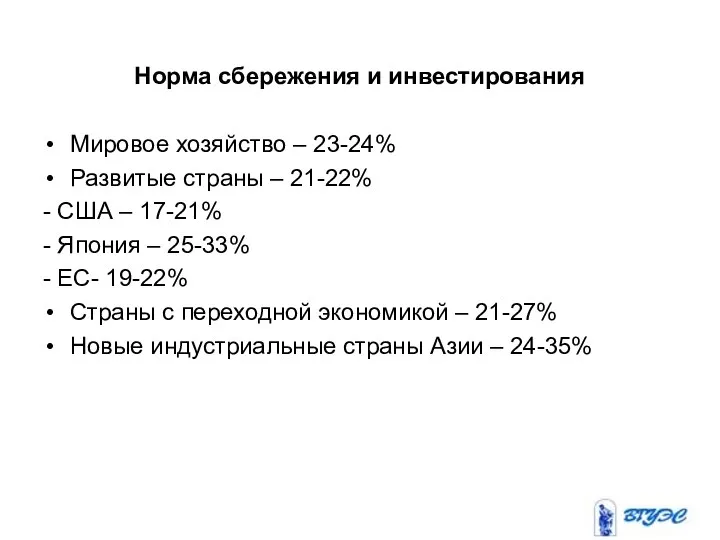 Норма сбережения и инвестирования Мировое хозяйство – 23-24% Развитые страны –