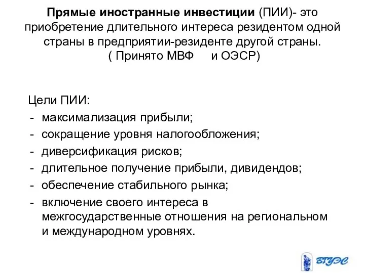 Прямые иностранные инвестиции (ПИИ)- это приобретение длительного интереса резидентом одной страны