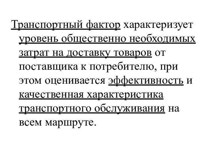 Транспортный фактор характеризует уровень общественно необходимых затрат на доставку товаров от