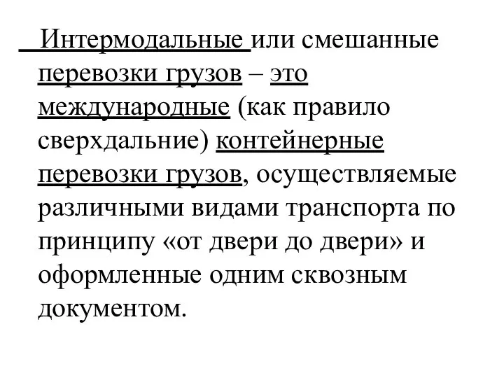 Интермодальные или смешанные перевозки грузов – это международные (как правило сверхдальние)