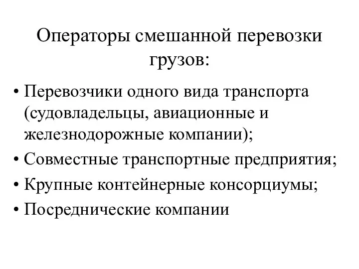 Операторы смешанной перевозки грузов: Перевозчики одного вида транспорта (судовладельцы, авиационные и