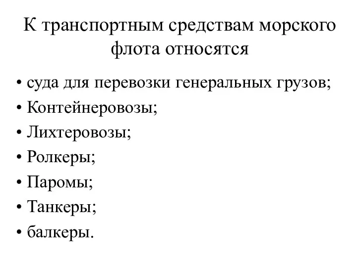 К транспортным средствам морского флота относятся суда для перевозки генеральных грузов;