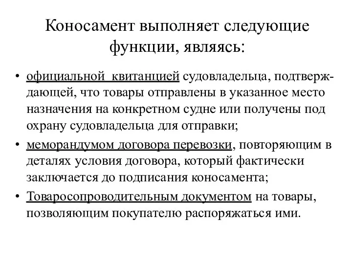 Коносамент выполняет следующие функции, являясь: официальной квитанцией судовладельца, подтверж-дающей, что товары