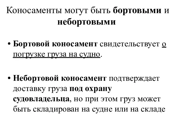 Коносаменты могут быть бортовыми и небортовыми Бортовой коносамент свидетельствует о погрузке