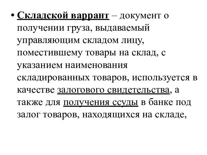 Складской варрант – документ о получении груза, выдаваемый управляющим складом лицу,