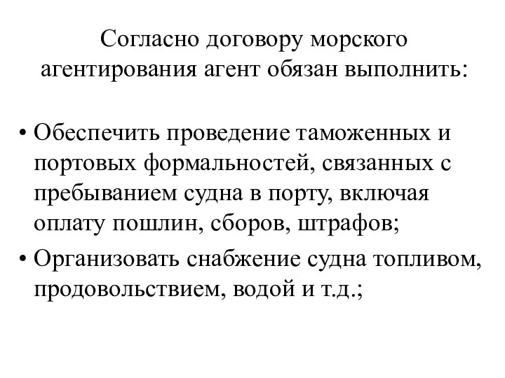 Согласно договору морского агентирования агент обязан выполнить: Обеспечить проведение таможенных и