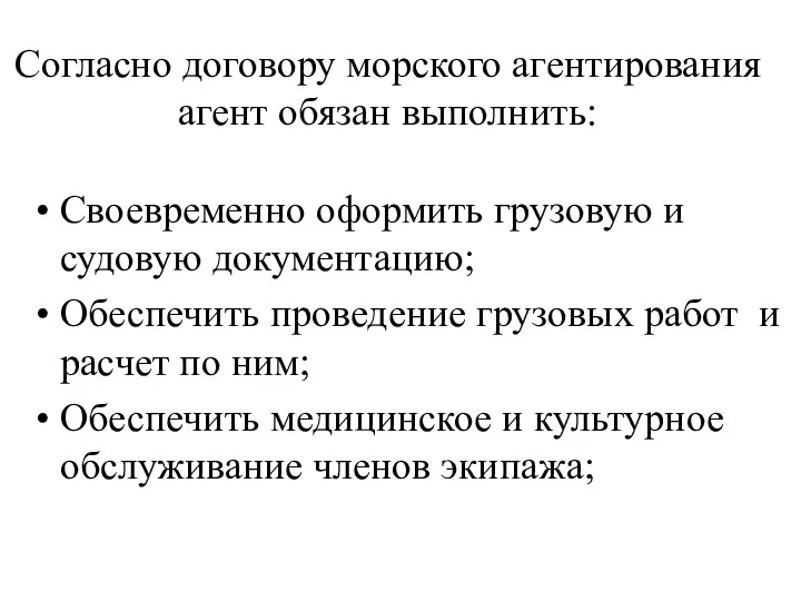 Согласно договору морского агентирования агент обязан выполнить: Своевременно оформить грузовую и