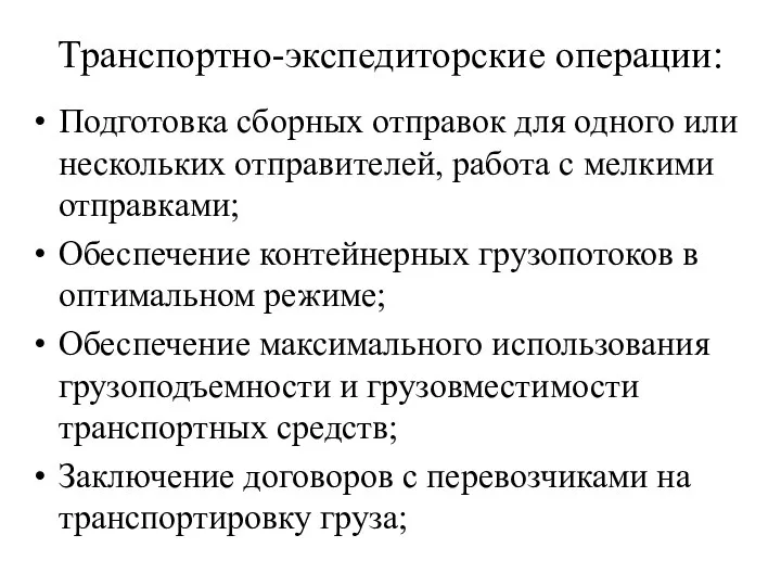 Транспортно-экспедиторские операции: Подготовка сборных отправок для одного или нескольких отправителей, работа