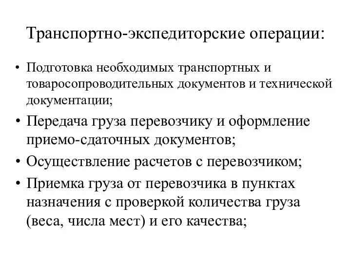 Транспортно-экспедиторские операции: Подготовка необходимых транспортных и товаросопроводительных документов и технической документации;