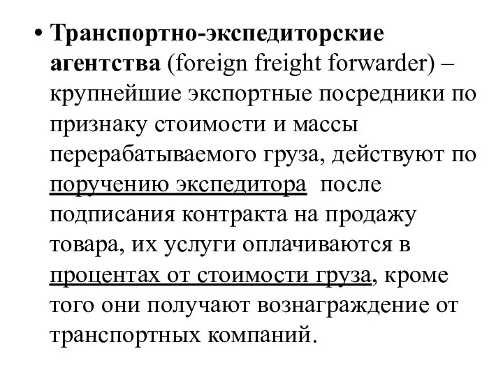 Транспортно-экспедиторские агентства (foreign freight forwarder) – крупнейшие экспортные посредники по признаку