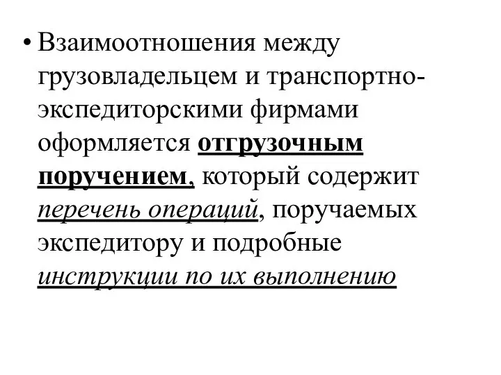 Взаимоотношения между грузовладельцем и транспортно-экспедиторскими фирмами оформляется отгрузочным поручением, который содержит