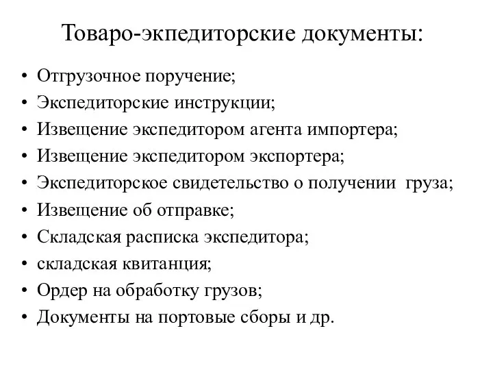 Товаро-экпедиторские документы: Отгрузочное поручение; Экспедиторские инструкции; Извещение экспедитором агента импортера; Извещение