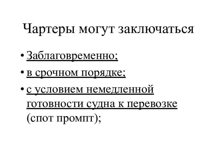 Чартеры могут заключаться Заблаговременно; в срочном порядке; с условием немедленной готовности судна к перевозке (спот промпт);