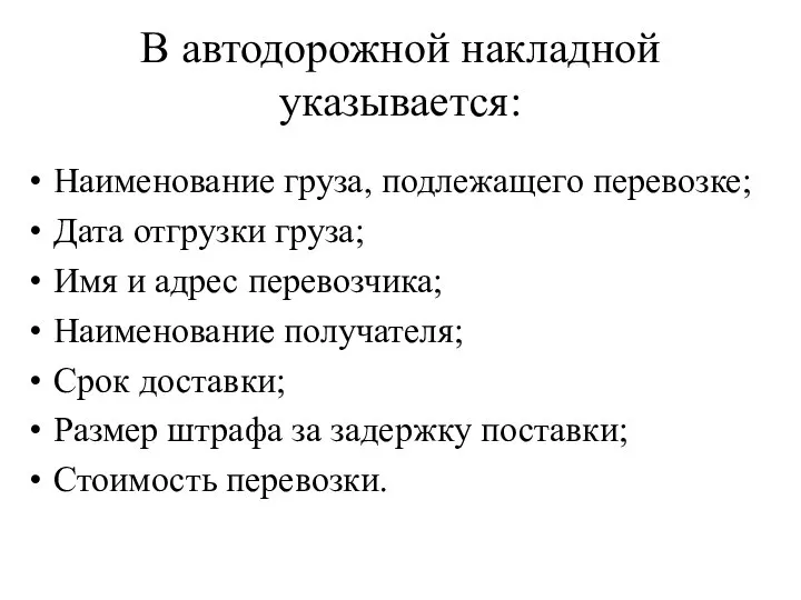 В автодорожной накладной указывается: Наименование груза, подлежащего перевозке; Дата отгрузки груза;