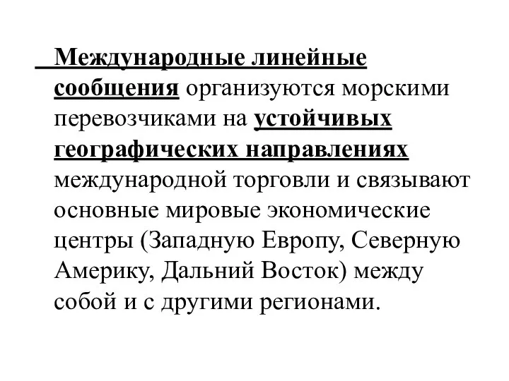 Международные линейные сообщения организуются морскими перевозчиками на устойчивых географических направлениях международной