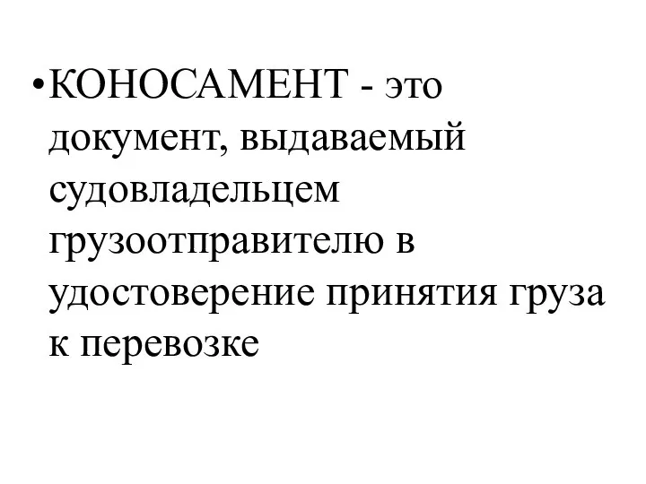 КОНОСАМЕНТ - это документ, выдаваемый судовладельцем грузоотправителю в удостоверение принятия груза к перевозке