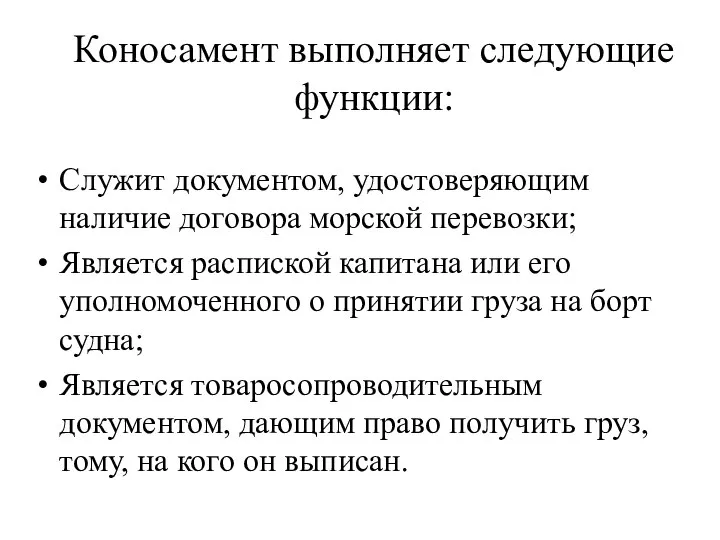 Коносамент выполняет следующие функции: Служит документом, удостоверяющим наличие договора морской перевозки;