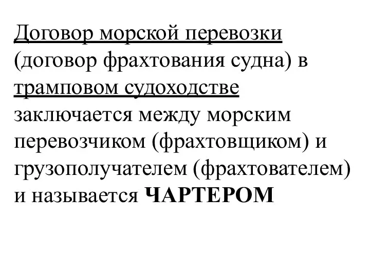 Договор морской перевозки (договор фрахтования судна) в трамповом судоходстве заключается между