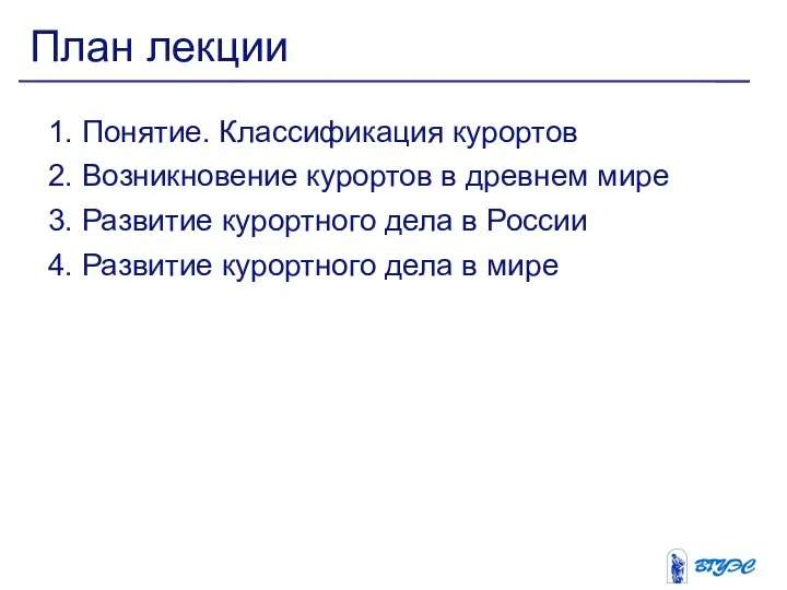 1. Понятие. Классификация курортов 2. Возникновение курортов в древнем мире 3.