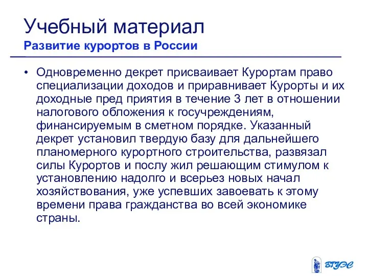 Одновременно декрет присваивает Курортам право специализации доходов и приравнивает Курорты и