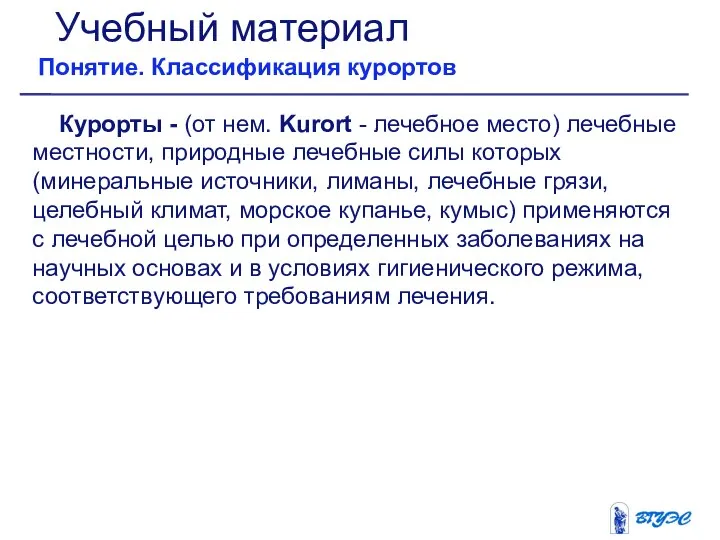 Курорты - (от нем. Kurort - лечебное место) лечебные местности, природные