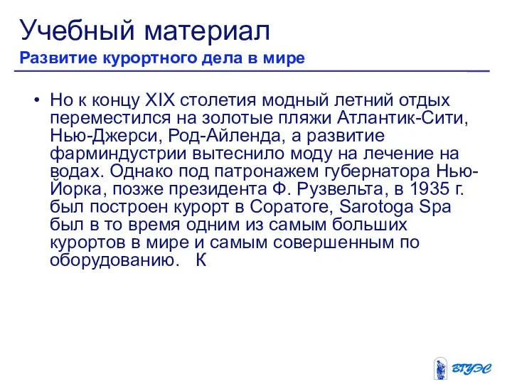 Но к концу XIX столетия модный летний отдых переместился на золотые