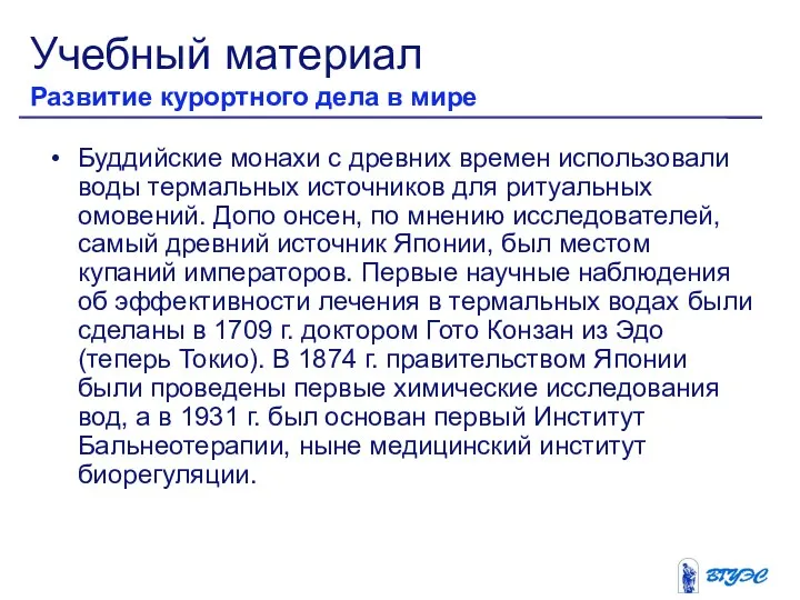 Буддийские монахи с древних времен использовали воды термальных источников для ритуальных