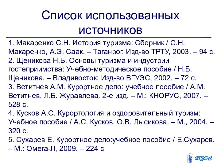 Список использованных источников . 1. Макаренко С.Н. История туризма: Сборник /