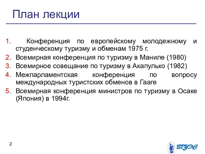 Конференция по европейскому молодежному и студенческому туризму и обменам 1975 г.