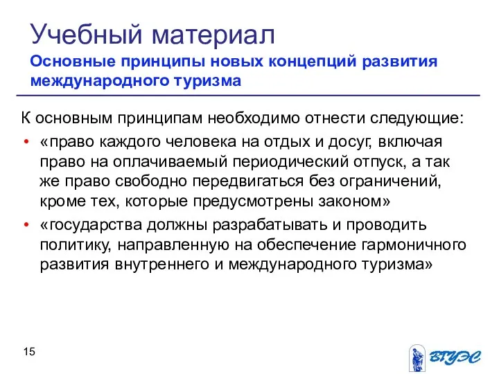 К основным принципам необходимо отнести следующие: «право каждого человека на отдых