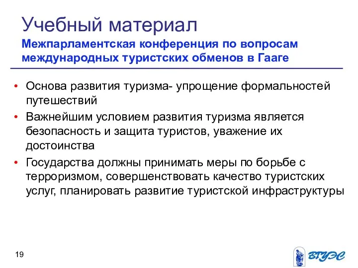 Основа развития туризма- упрощение формальностей путешествий Важнейшим условием развития туризма является