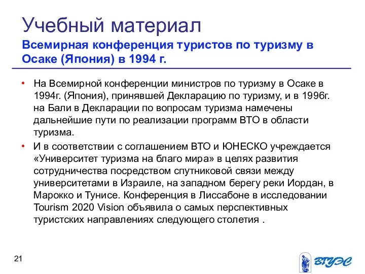 На Всемирной конференции министров по туризму в Осаке в 1994г. (Япония),