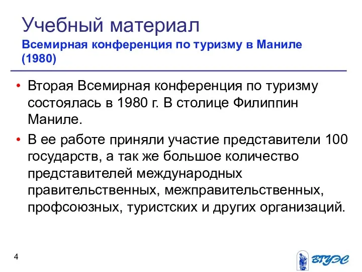 Вторая Всемирная конференция по туризму состоялась в 1980 г. В столице