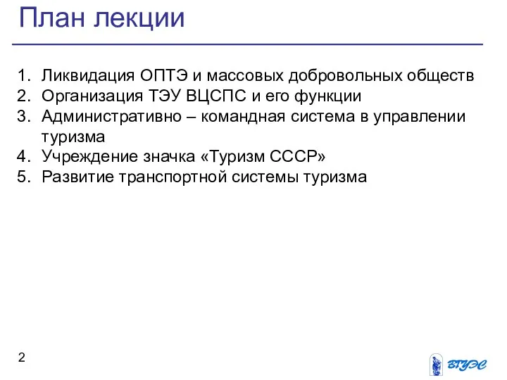 План лекции Ликвидация ОПТЭ и массовых добровольных обществ Организация ТЭУ ВЦСПС