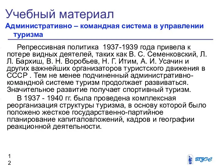 Учебный материал Административно – командная система в управлении туризма Репрессивная политика