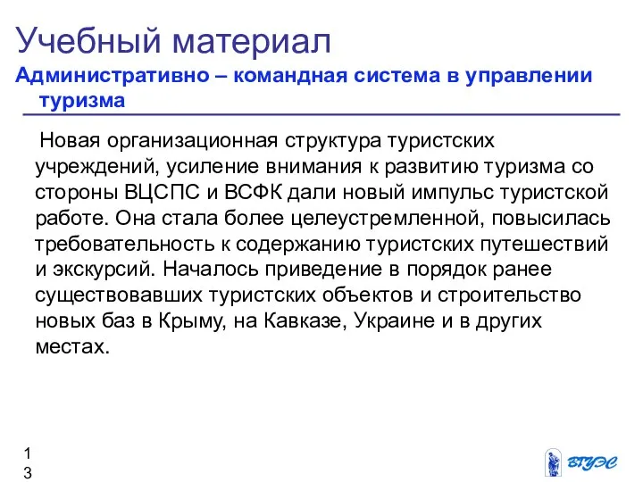 Учебный материал Административно – командная система в управлении туризма Новая организационная