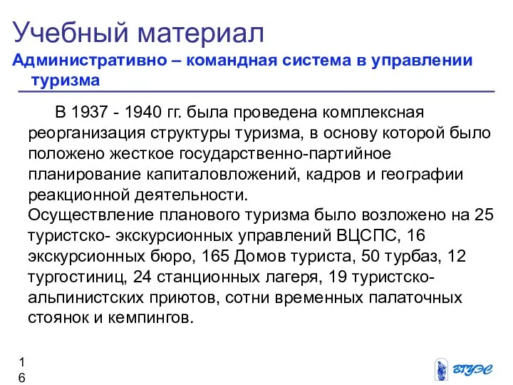 Учебный материал Административно – командная система в управлении туризма В 1937