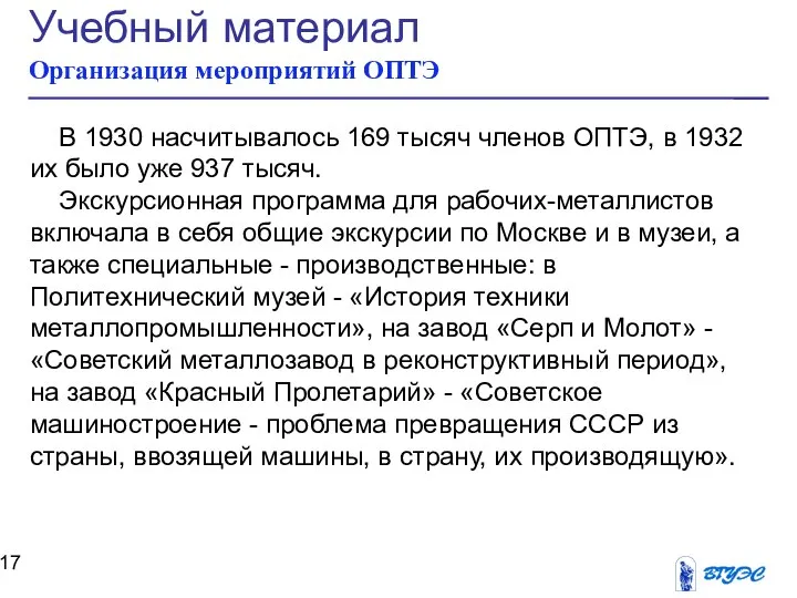 Учебный материал Организация мероприятий ОПТЭ В 1930 насчитывалось 169 тысяч членов