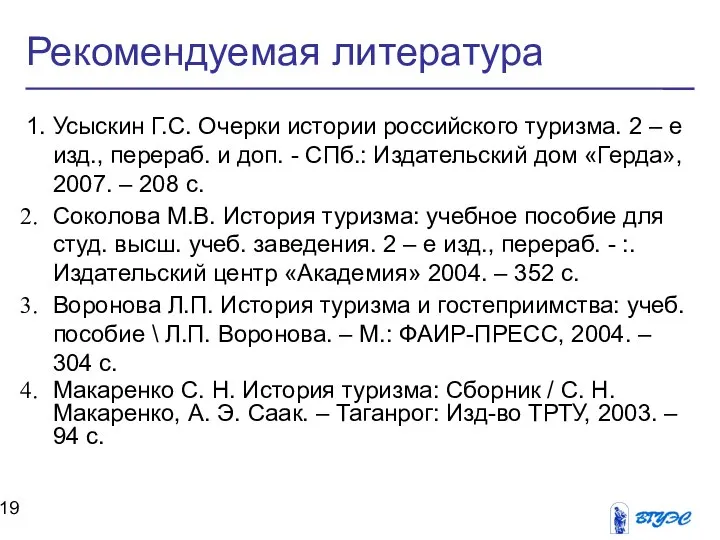 Рекомендуемая литература 1. Усыскин Г.С. Очерки истории российского туризма. 2 –