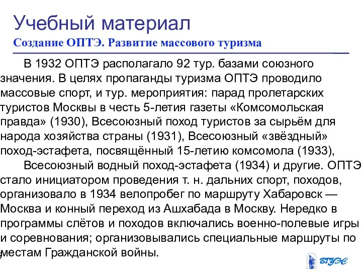 Учебный материал Создание ОПТЭ. Развитие массового туризма В 1932 ОПТЭ располагало