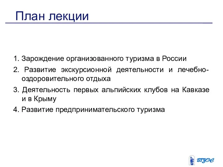 1. Зарождение организованного туризма в России 2. Развитие экскурсионной деятельности и