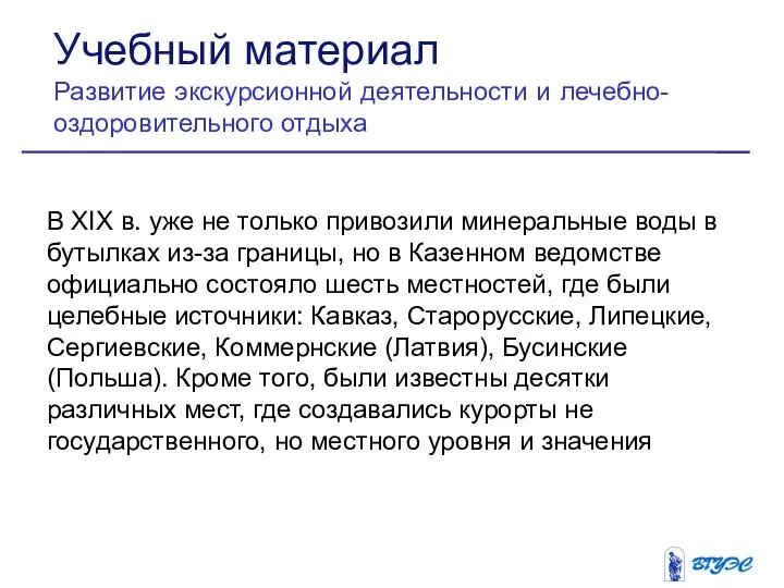 В XIX в. уже не только привозили минеральные воды в бутылках