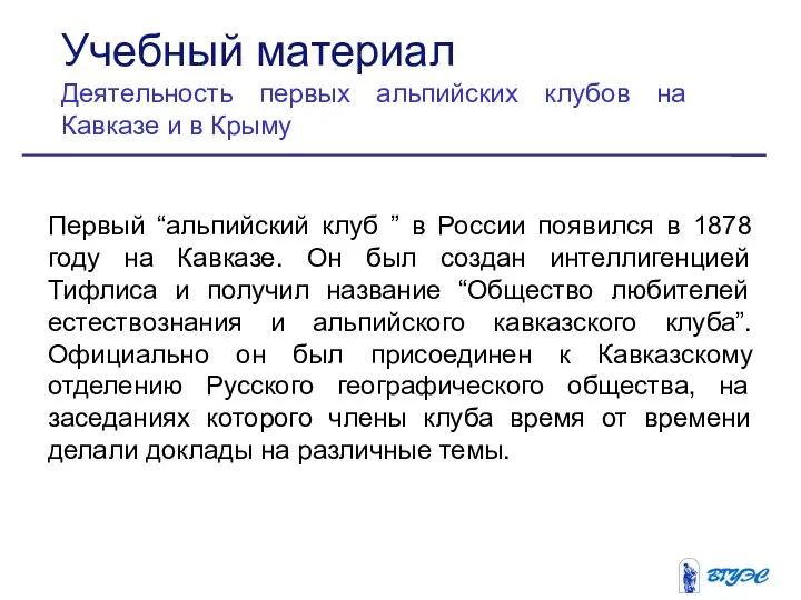 Первый “альпийский клуб ” в России появился в 1878 году на